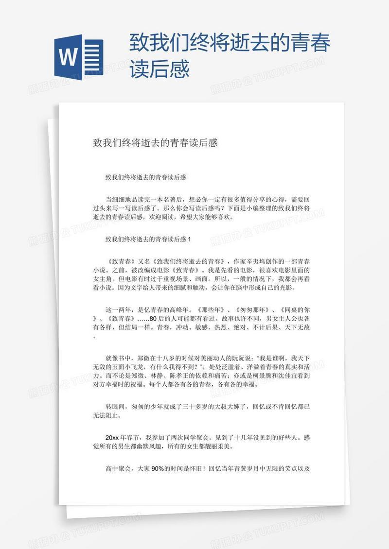 致我们终将逝去的青春读后感