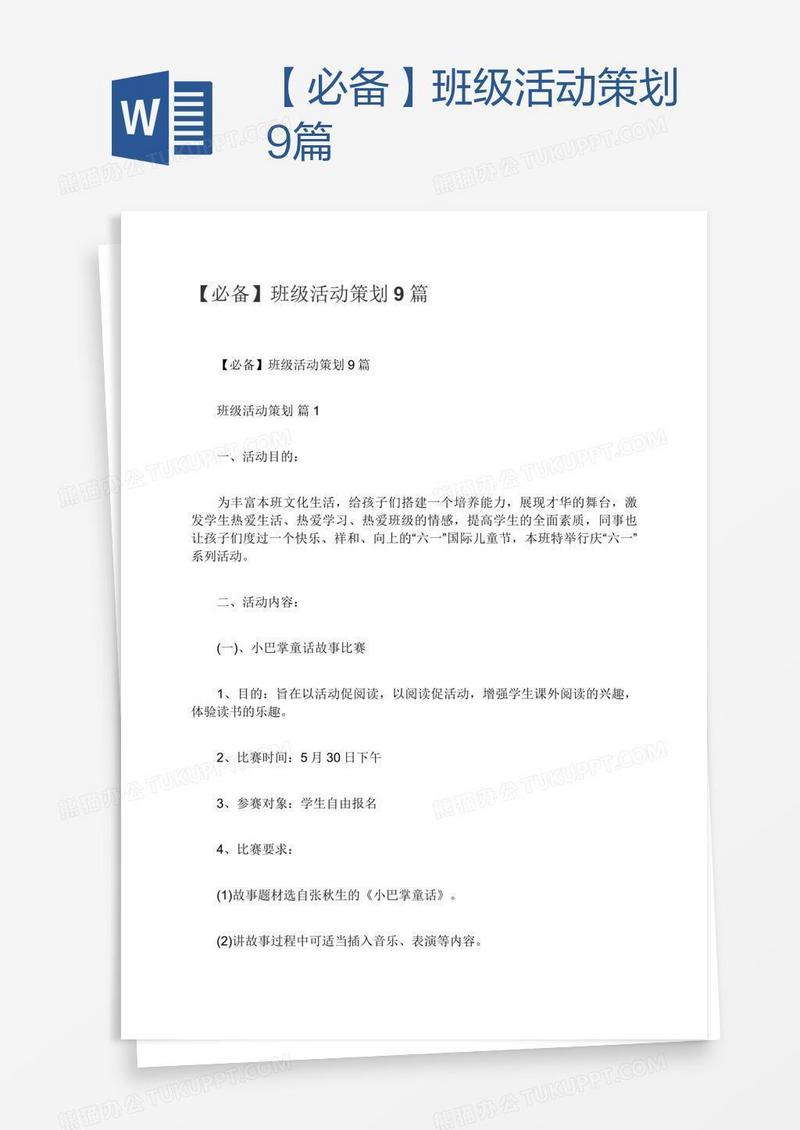【必备】班级活动策划9篇
