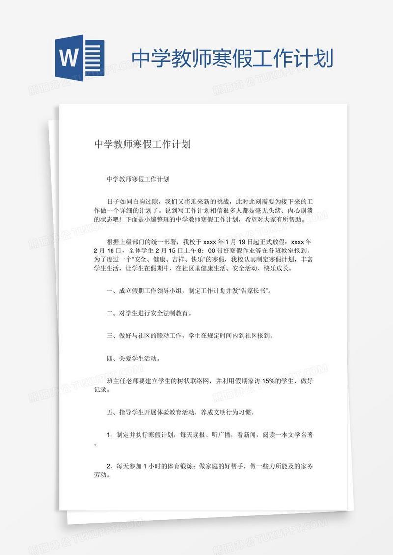 中学教师寒假工作计划