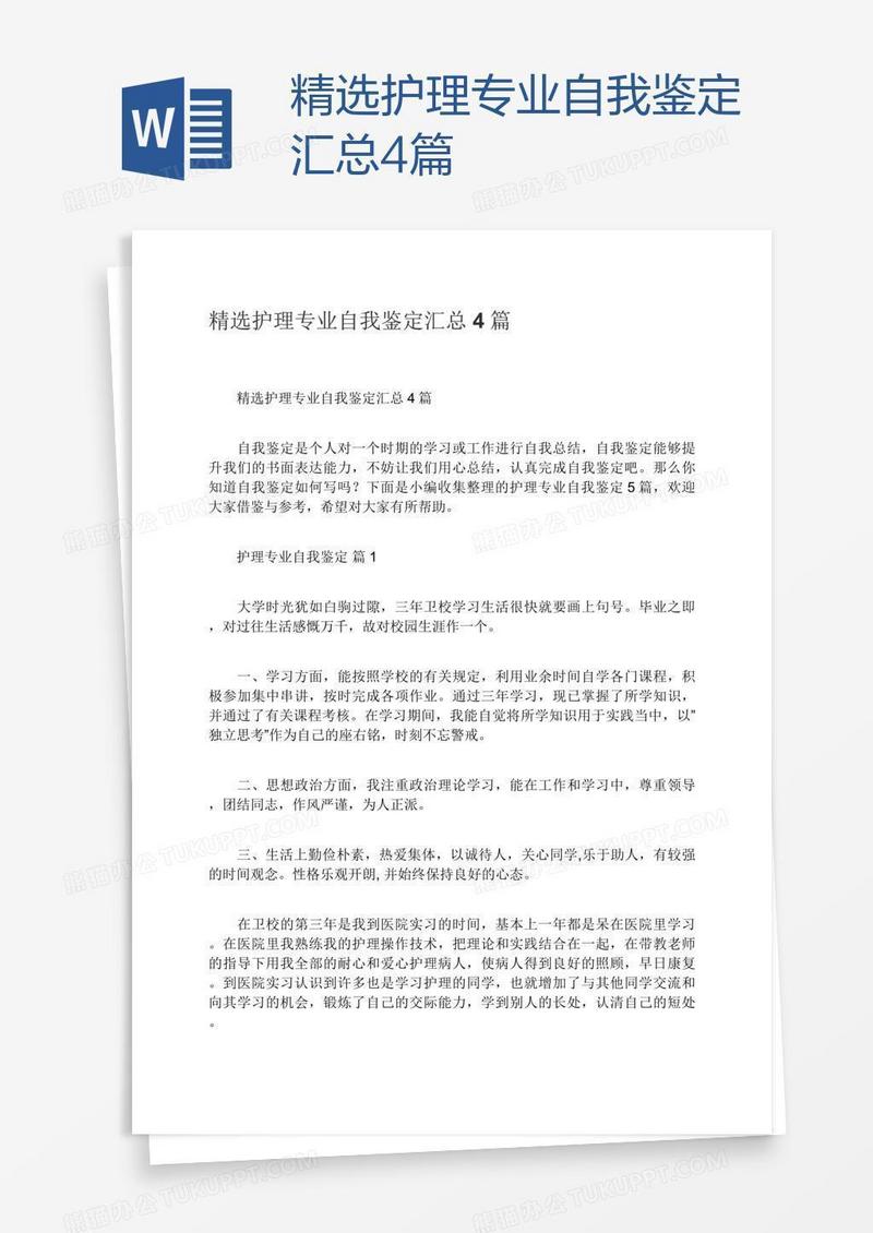 精选护理专业自我鉴定汇总4篇