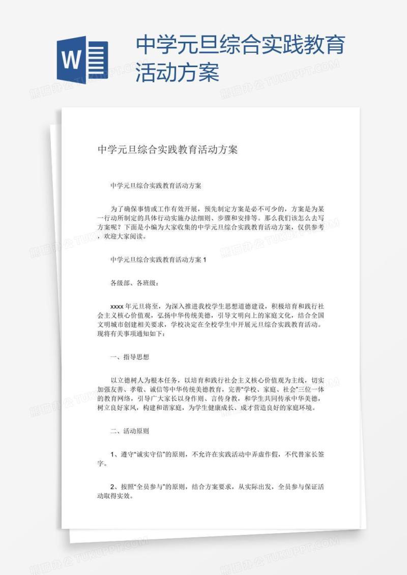 中学元旦综合实践教育活动方案