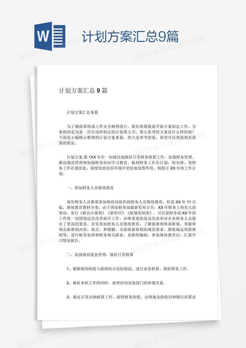 计划方案汇总9篇