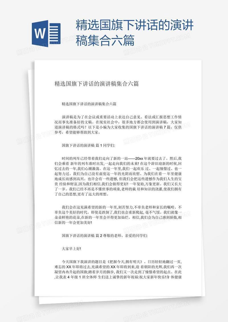 精选国旗下讲话的演讲稿集合六篇