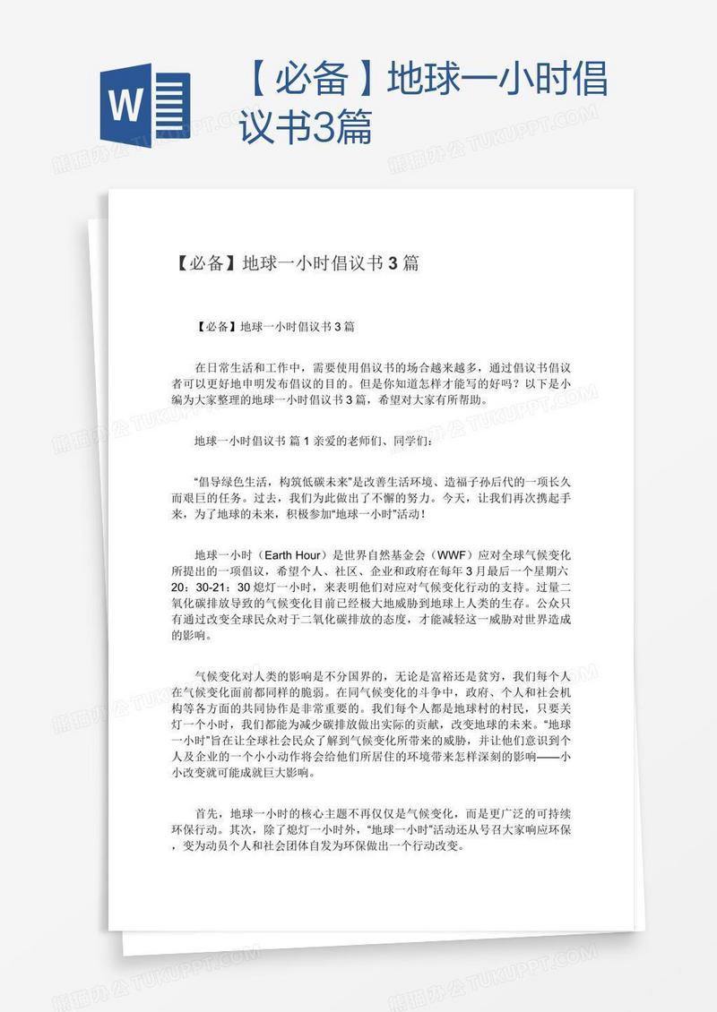 【必备】地球一小时倡议书3篇
