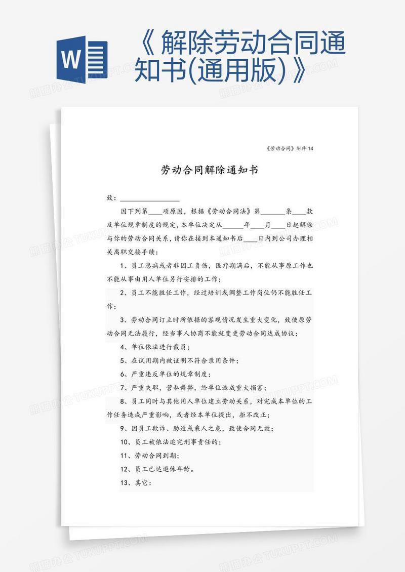 《解除劳动合同通知书(通用版)》