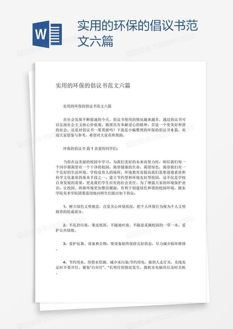 实用的环保的倡议书范文六篇