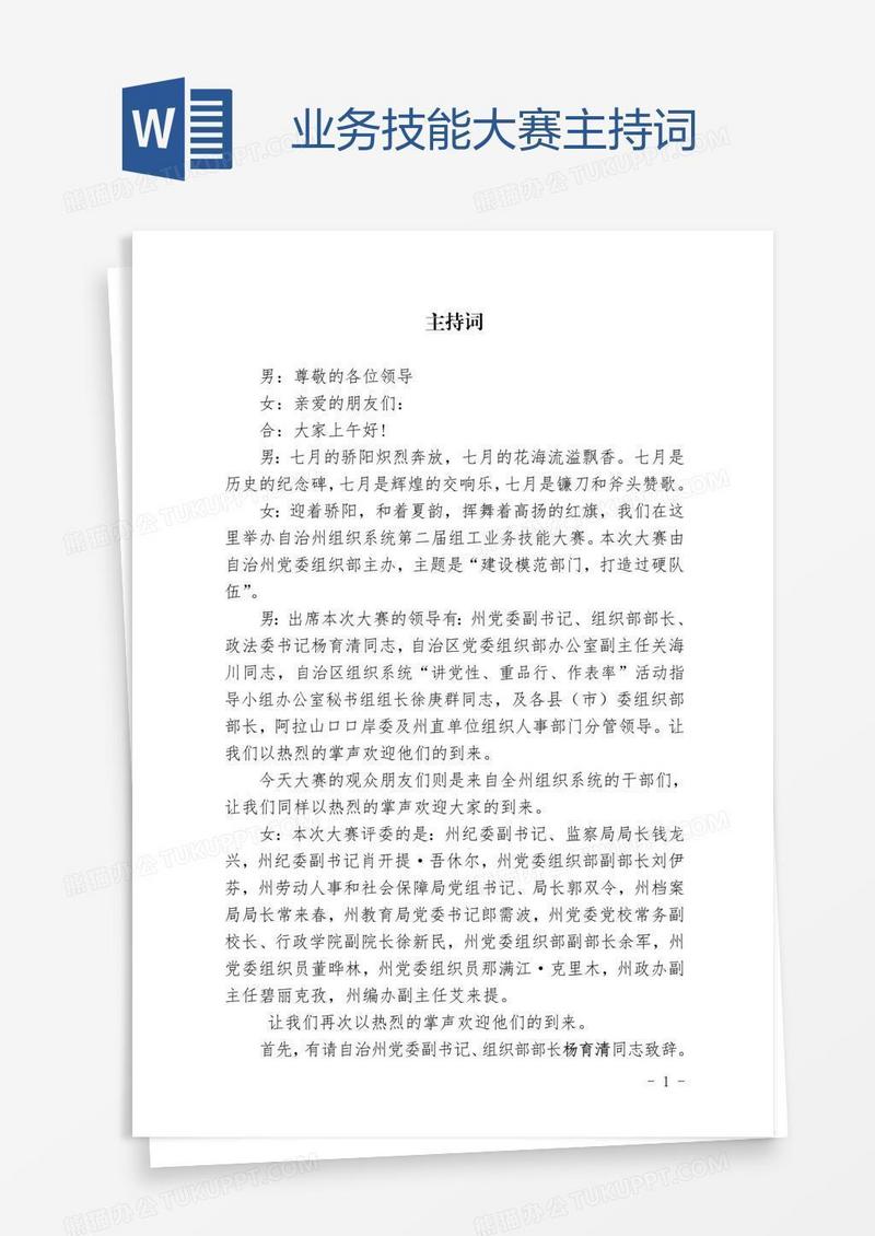 业务技能大赛主持词
