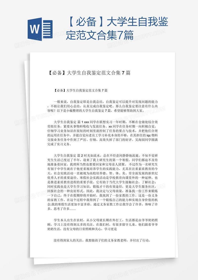 【必备】大学生自我鉴定范文合集7篇