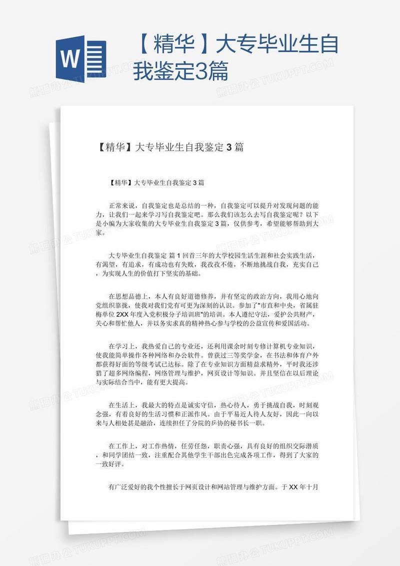 【精华】大专毕业生自我鉴定3篇