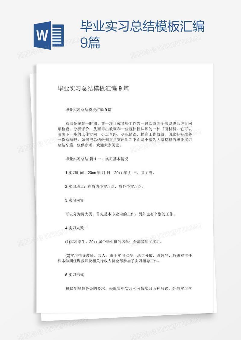 毕业实习总结模板汇编9篇