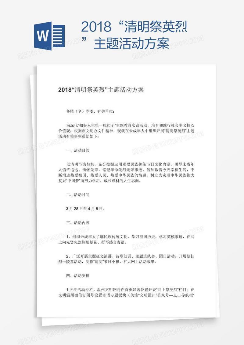 2018“清明祭英烈”主题活动方案