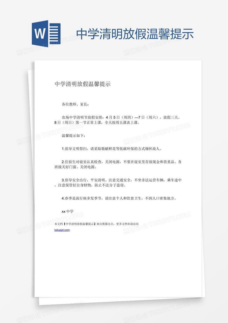 中学清明放假温馨提示