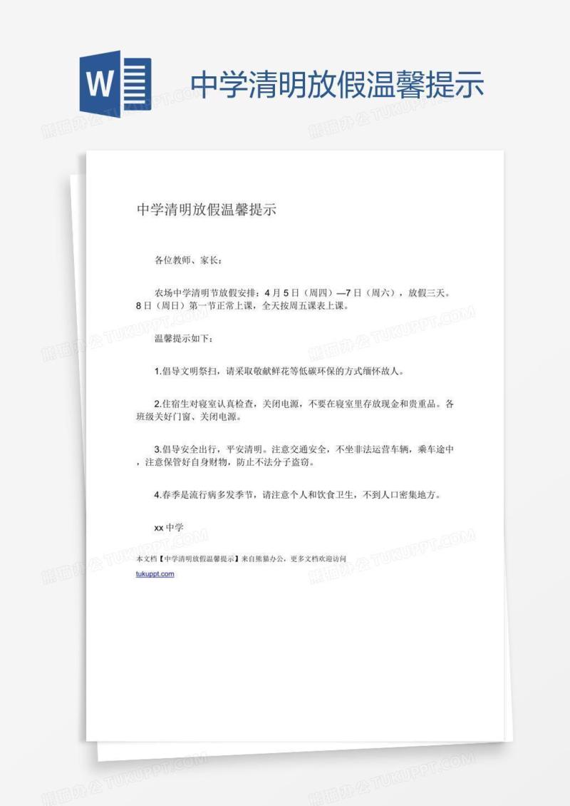 中学清明放假温馨提示