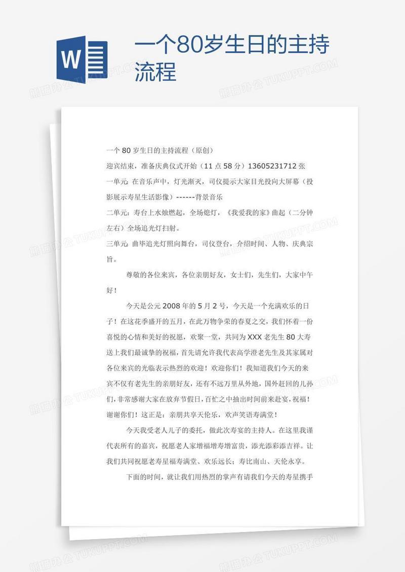 一个80岁生日的主持流程