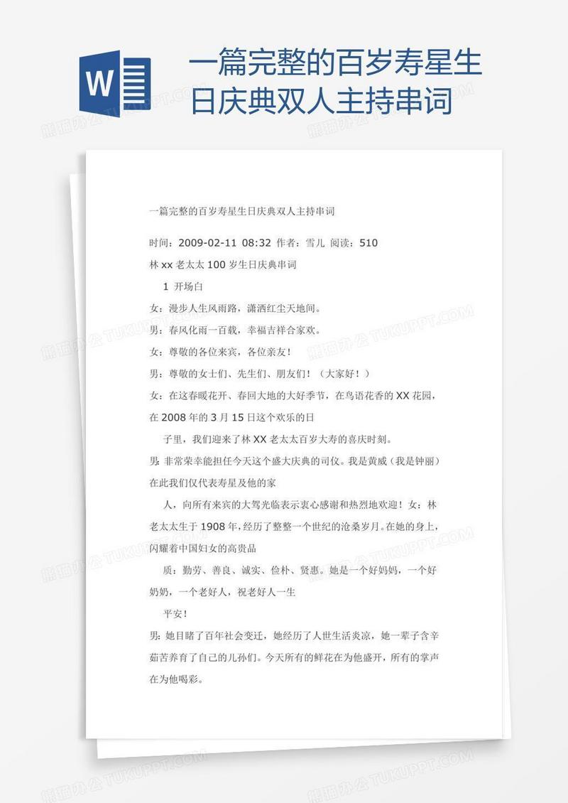 一篇完整的百岁寿星生日庆典双人主持串词