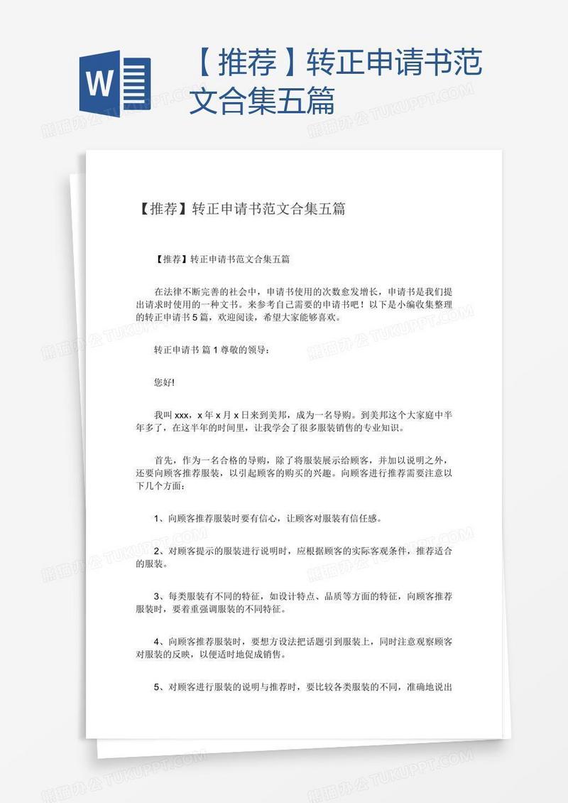 【推荐】转正申请书范文合集五篇