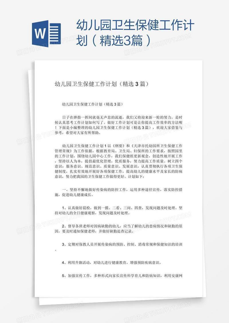 幼儿园卫生保健工作计划（精选3篇）