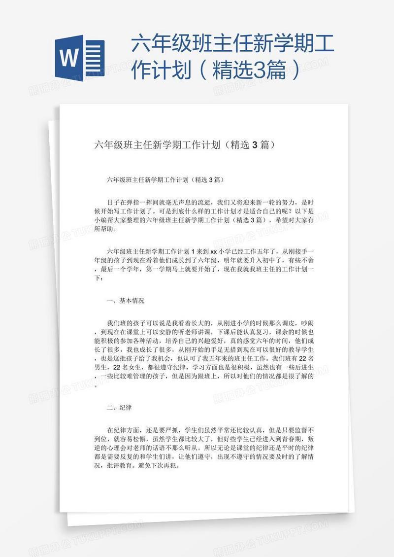 六年级班主任新学期工作计划（精选3篇）