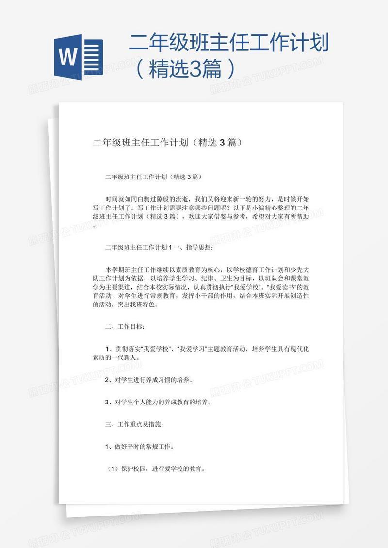 二年级班主任工作计划（精选3篇）