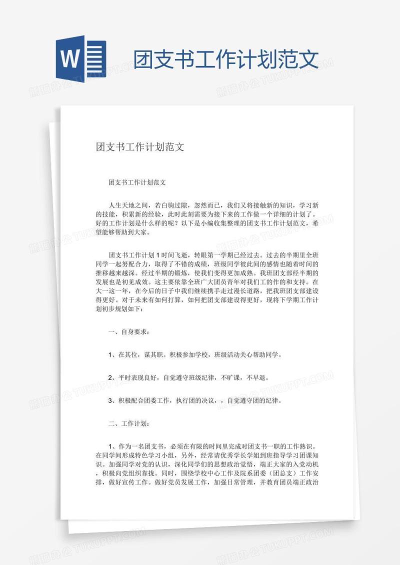 团支书工作计划范文