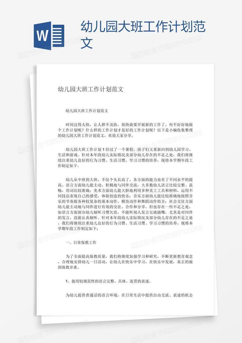 幼儿园大班工作计划范文