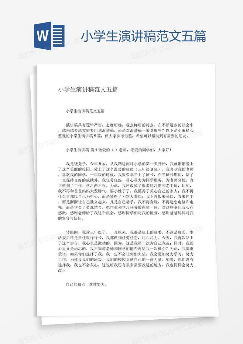 小学生演讲稿范文五篇