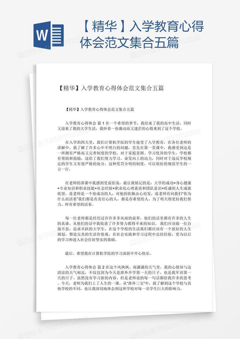 【精华】入学教育心得体会范文集合五篇