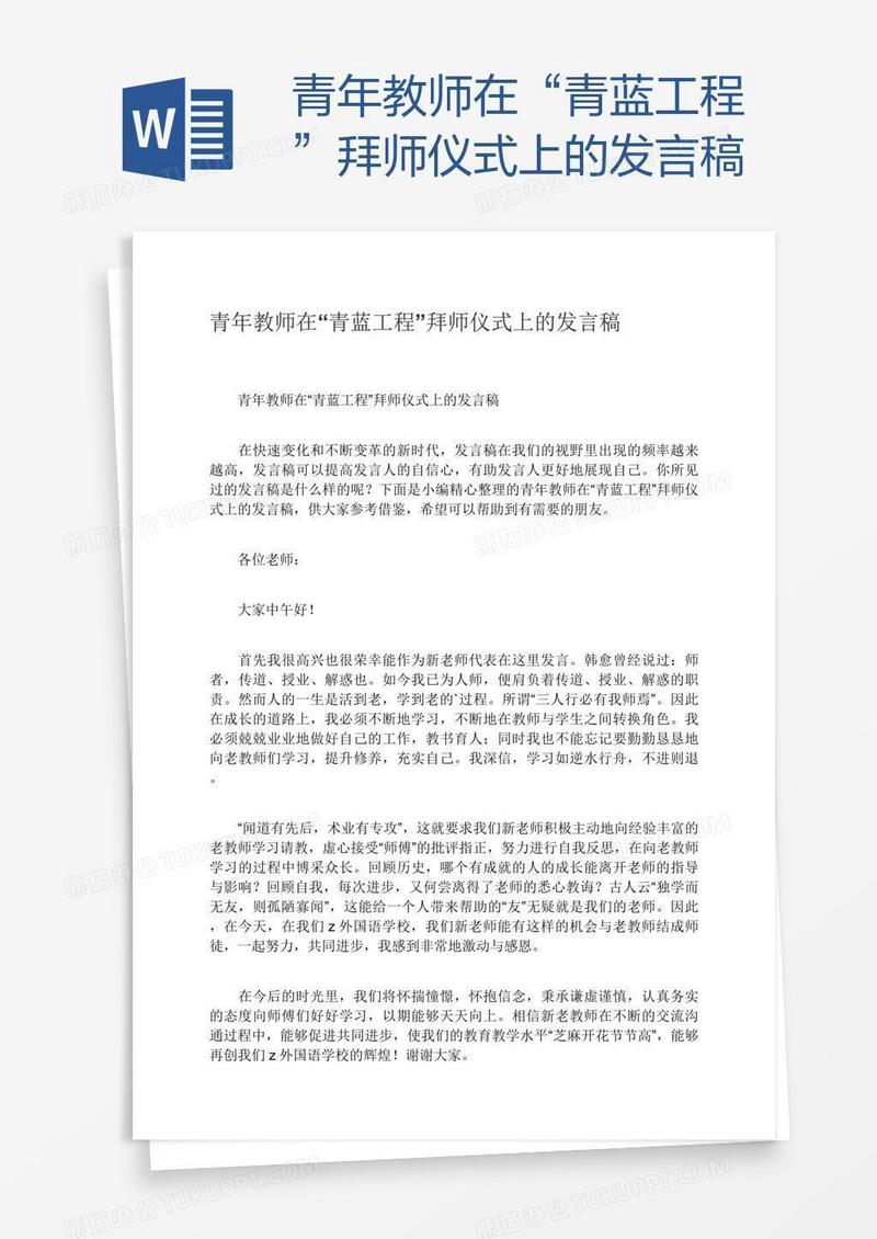 青年教师在“青蓝工程”拜师仪式上的发言稿