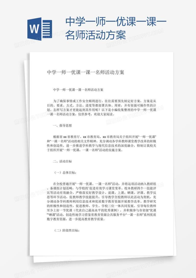 中学一师一优课一课一名师活动方案
