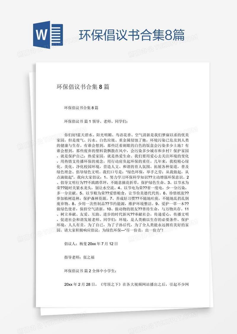 环保倡议书合集8篇