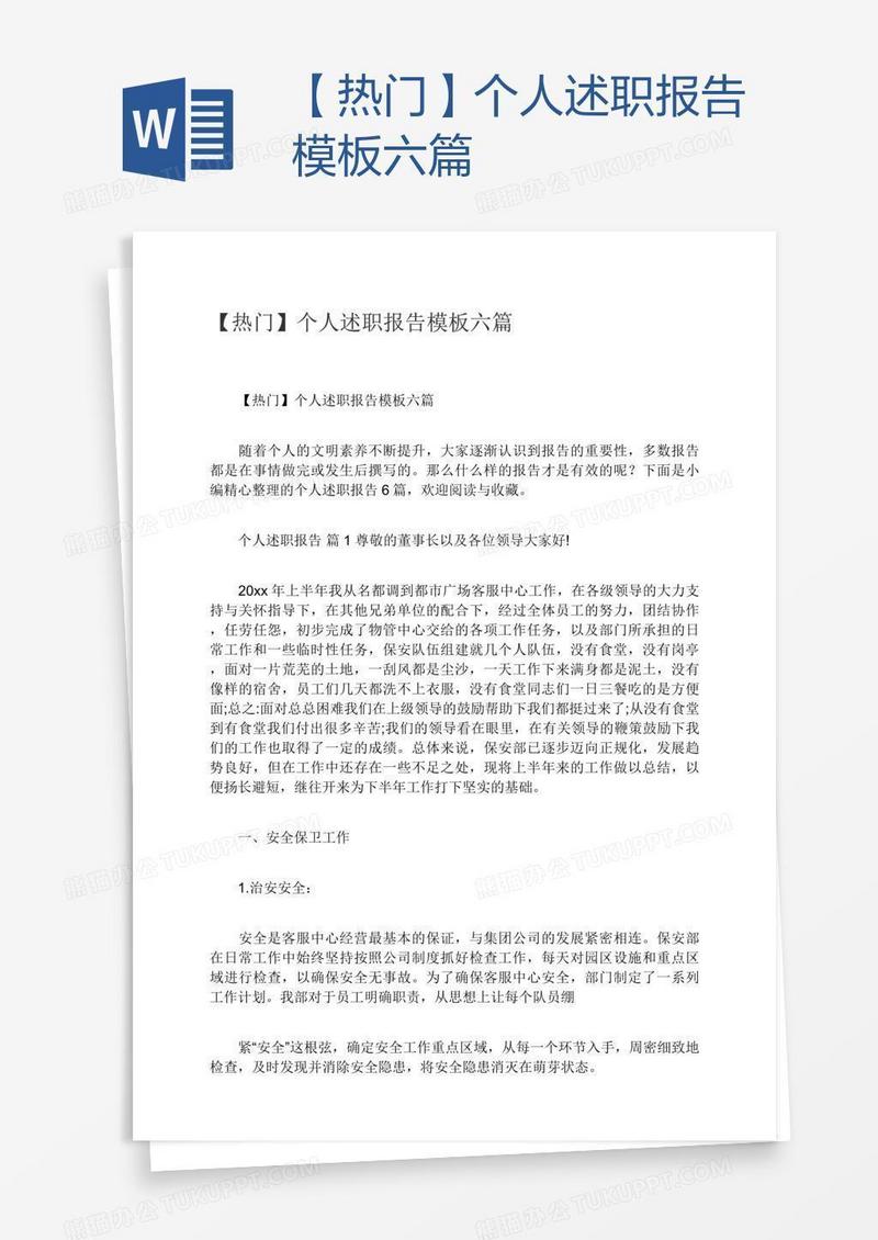 【热门】个人述职报告模板六篇