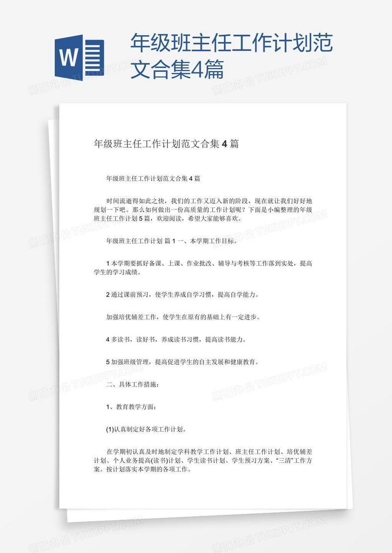 年级班主任工作计划范文合集4篇