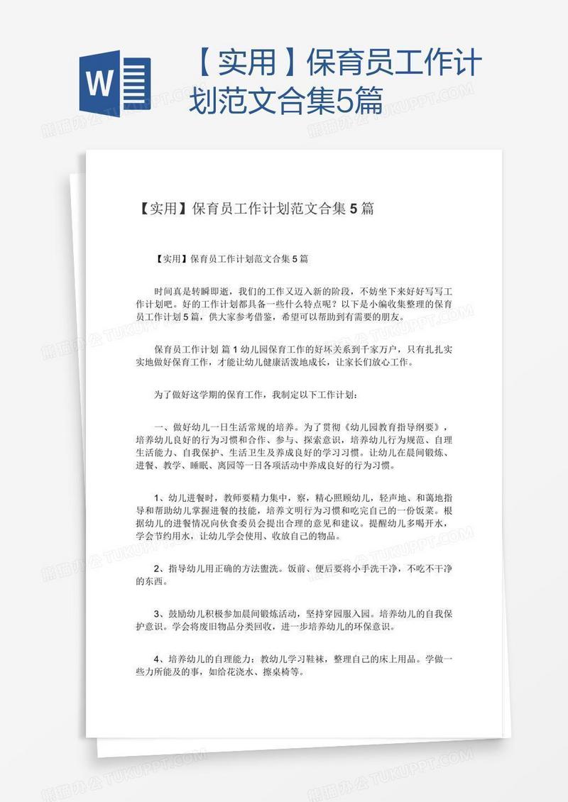 【实用】保育员工作计划范文合集5篇