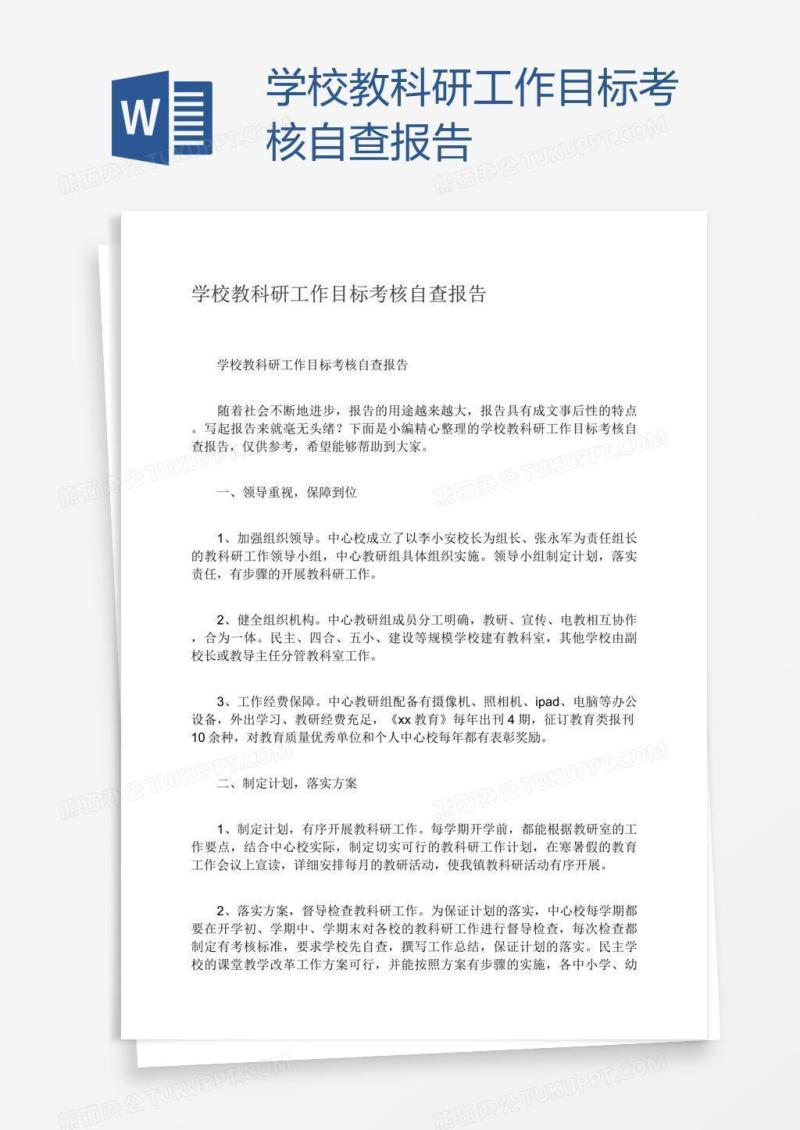 学校教科研工作目标考核自查报告