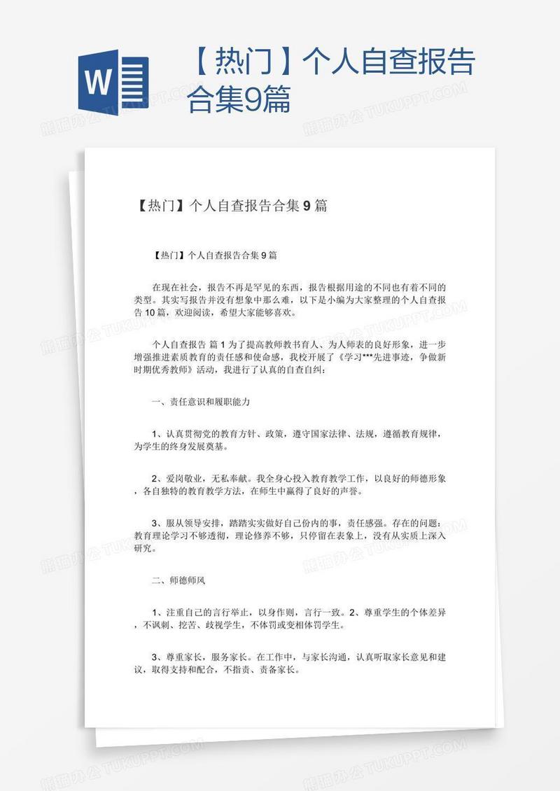 【热门】个人自查报告合集9篇