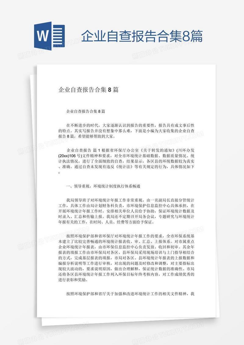 企业自查报告合集8篇