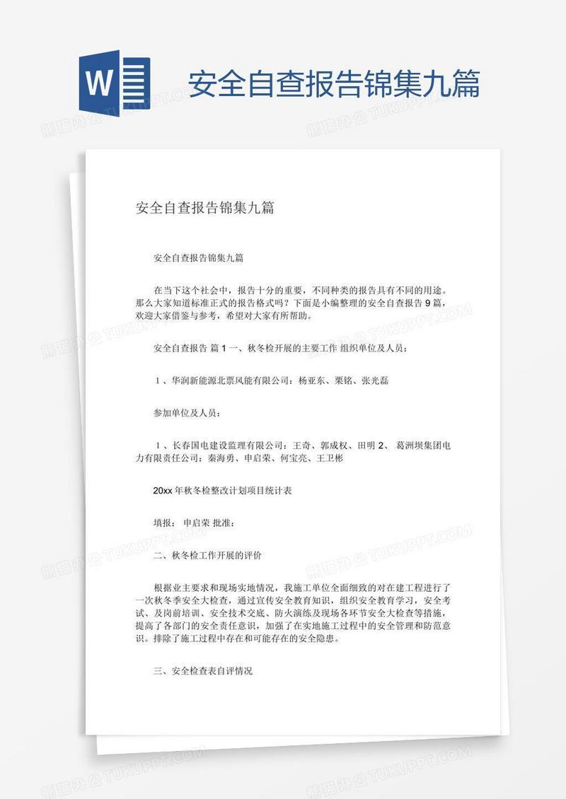 安全自查报告锦集九篇