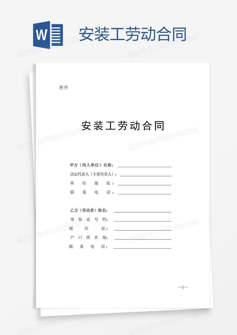 安装工劳动合同