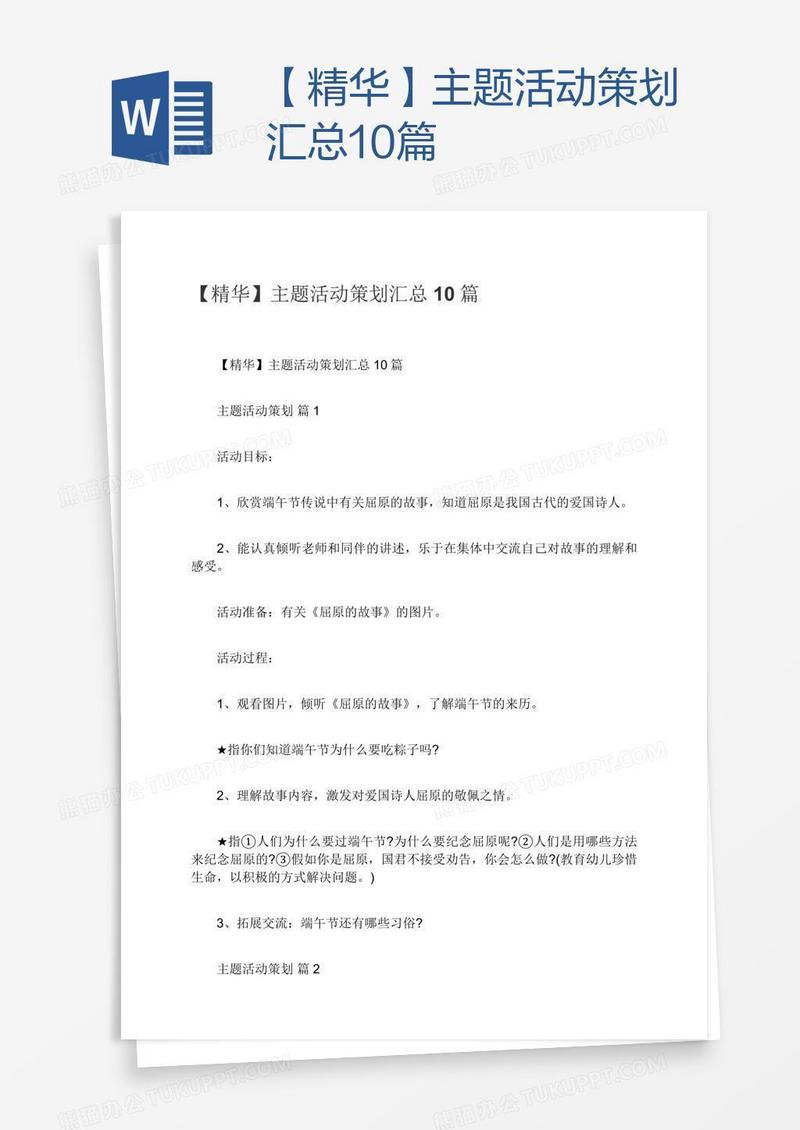 【精华】主题活动策划汇总10篇