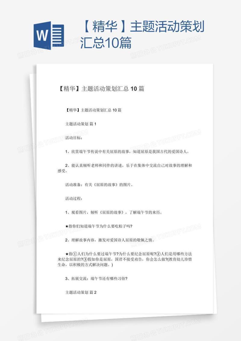 【精华】主题活动策划汇总10篇