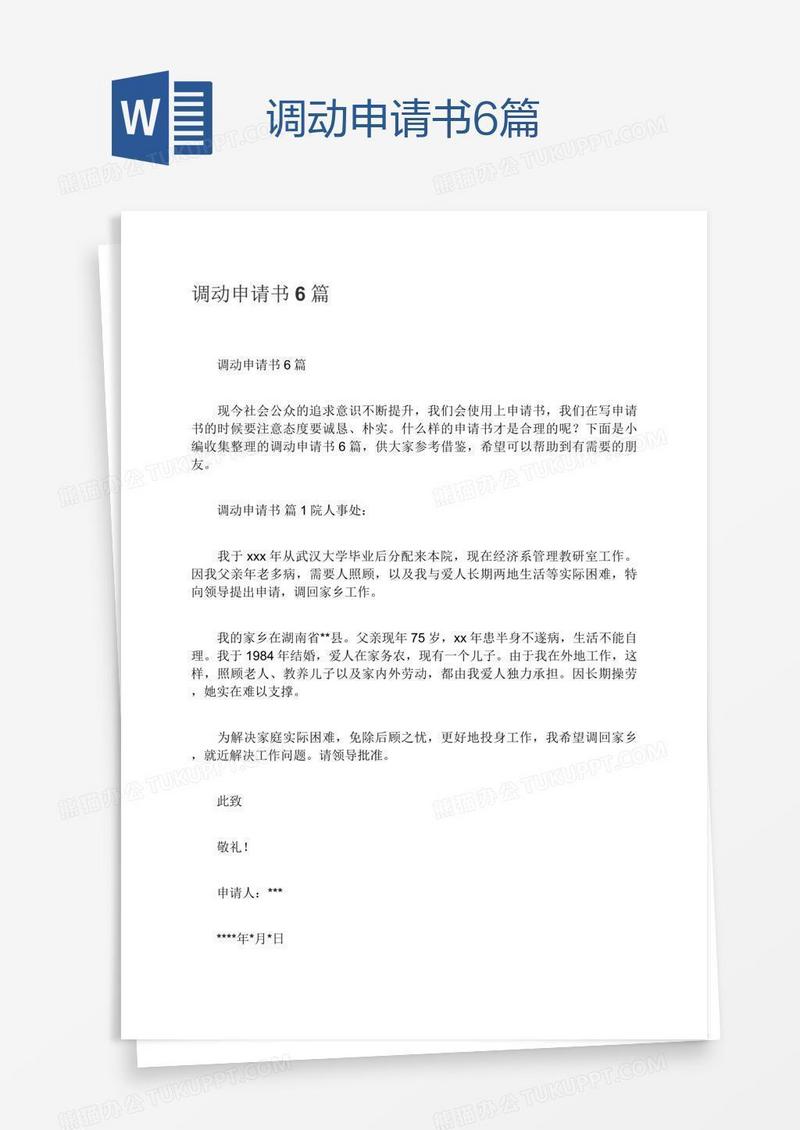 调动申请书6篇