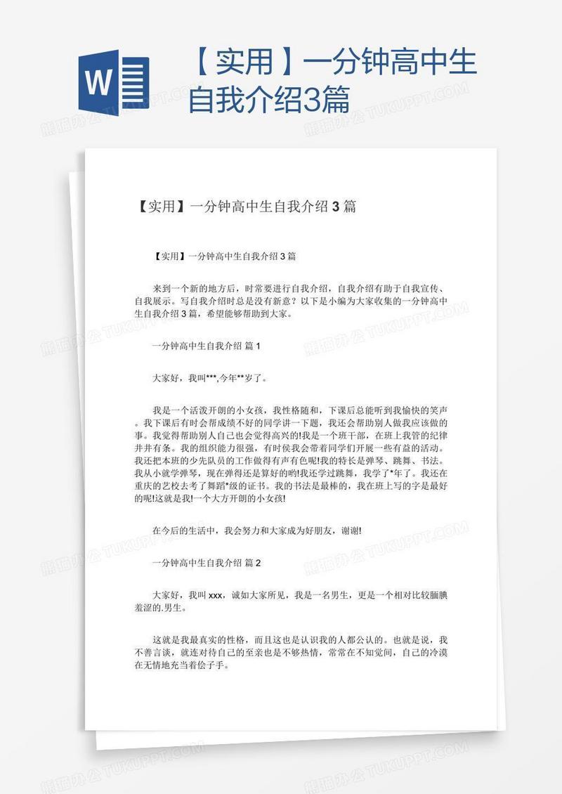 【实用】一分钟高中生自我介绍3篇