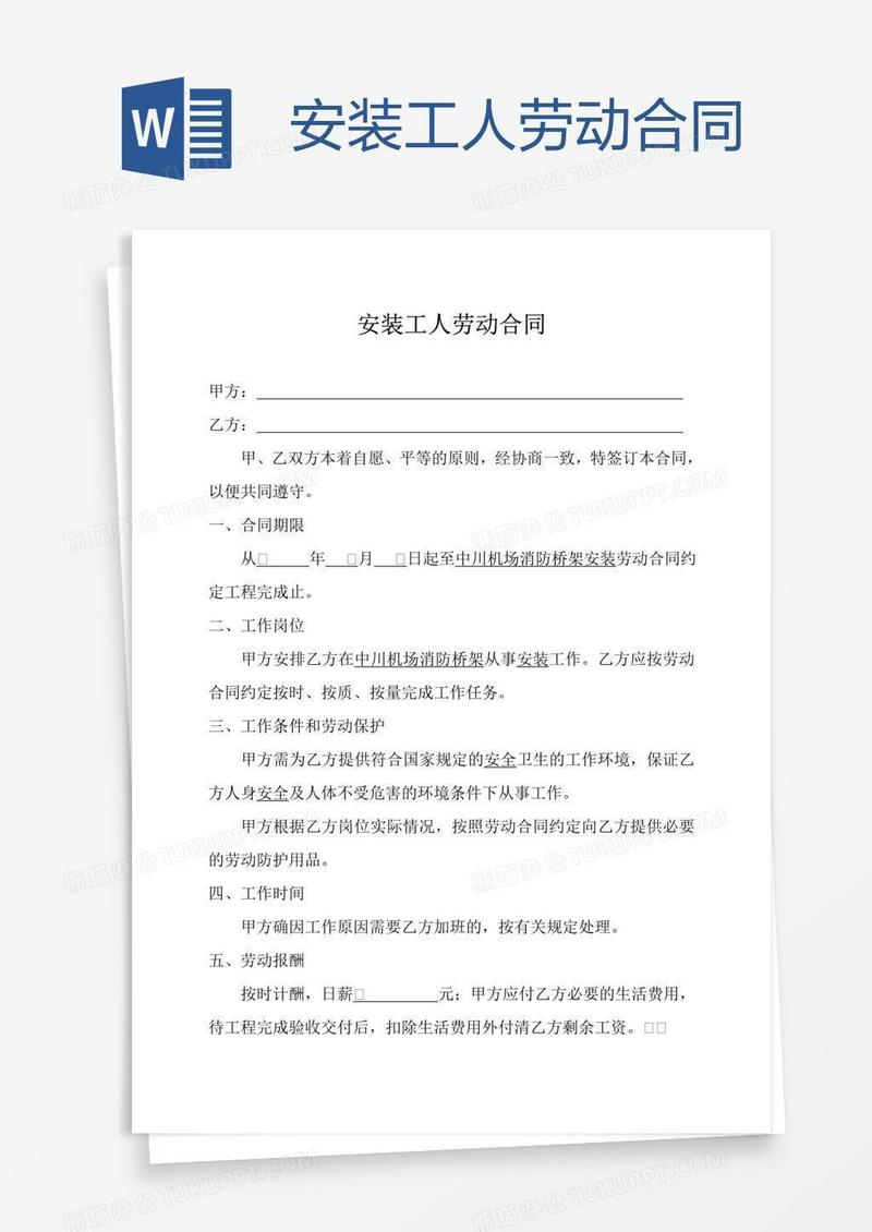 安装工人劳动合同