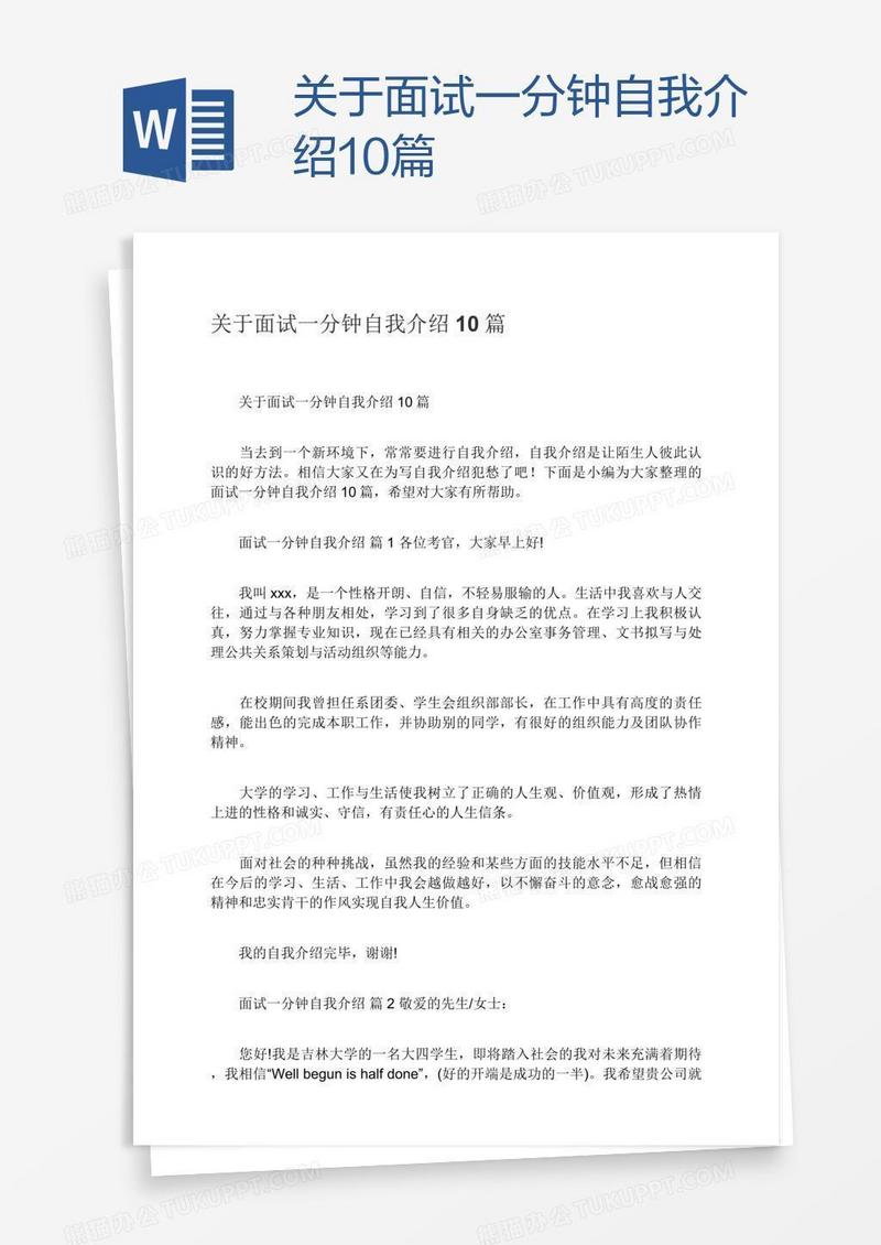 关于面试一分钟自我介绍10篇