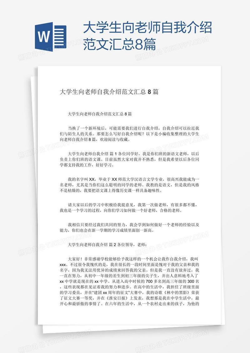 大学生向老师自我介绍范文汇总8篇