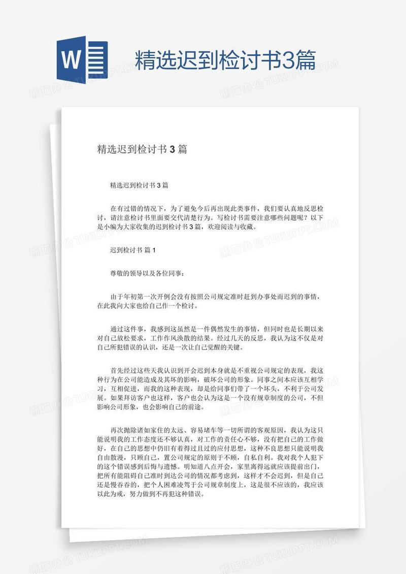 精选迟到检讨书3篇