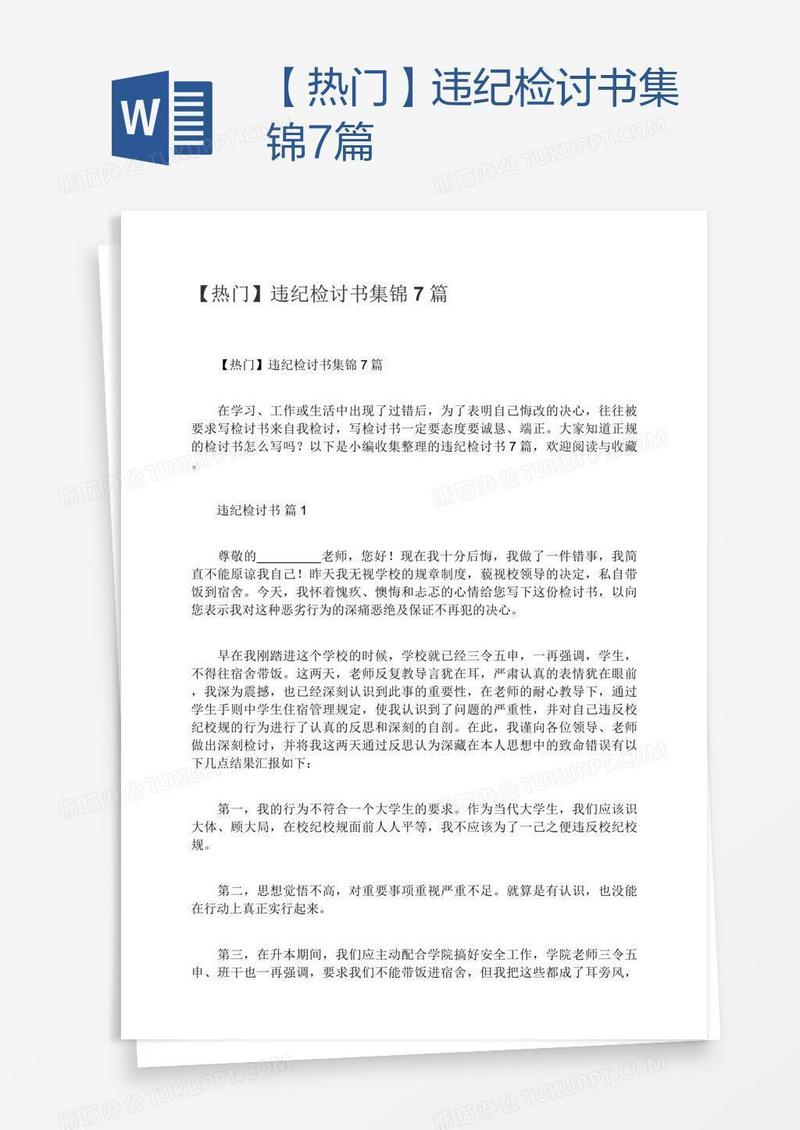 【热门】违纪检讨书集锦7篇