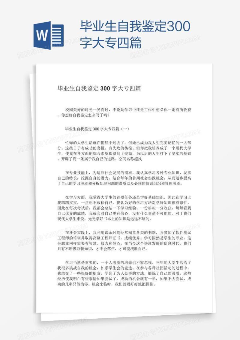 毕业生自我鉴定300字大专四篇