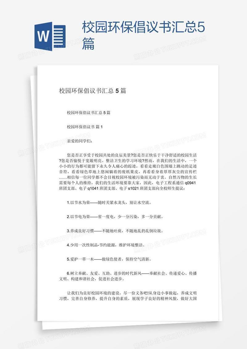校园环保倡议书汇总5篇