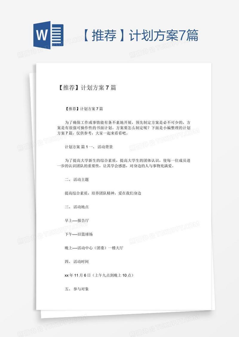 【推荐】计划方案7篇